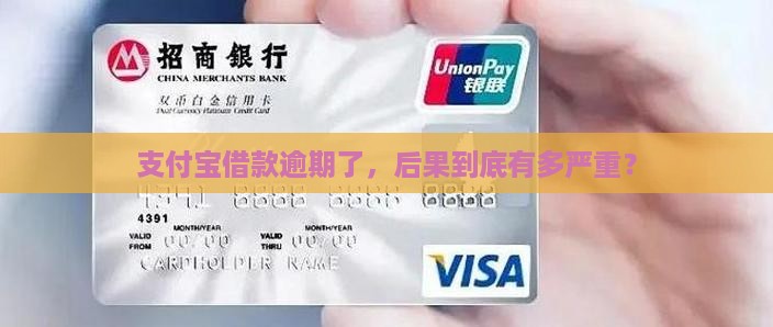 支付宝借款逾期了会怎么样处理