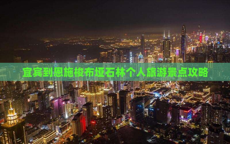 宜宾到恩施梭布垭石林个人旅游景点攻略