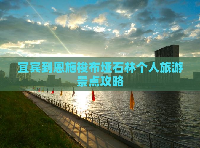 宜宾到恩施梭布垭石林个人旅游景点攻略