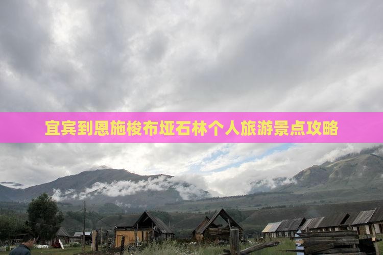 宜宾到恩施梭布垭石林个人旅游景点攻略