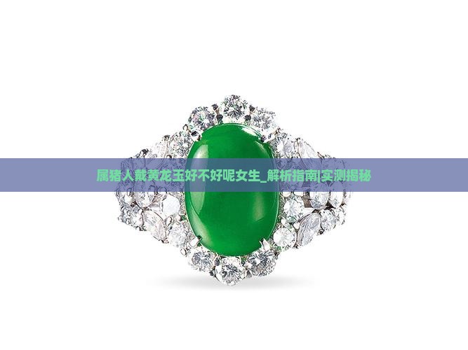 屬豬人戴黃龍玉好不好呢女生