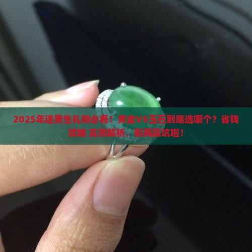 送男生黄金还是玉石好一点