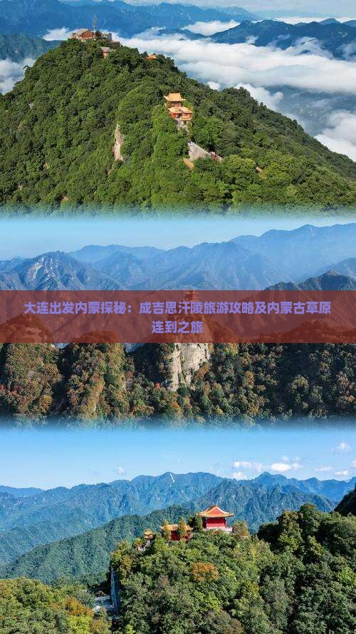 大连出发内蒙探秘：成吉思汗陵旅游攻略及内蒙古草原连到之旅