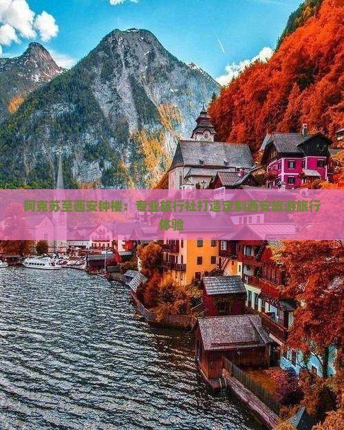 阿克苏至西安钟楼：专业旅行社打造定制西安旅游旅行体验