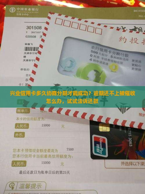 兴业银行协商还款技巧(兴业银行有没有协商还款成功的)