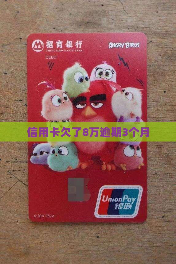 欠信用卡的钱逾期超过三个月(逾期三个月信用卡要求一次还清)