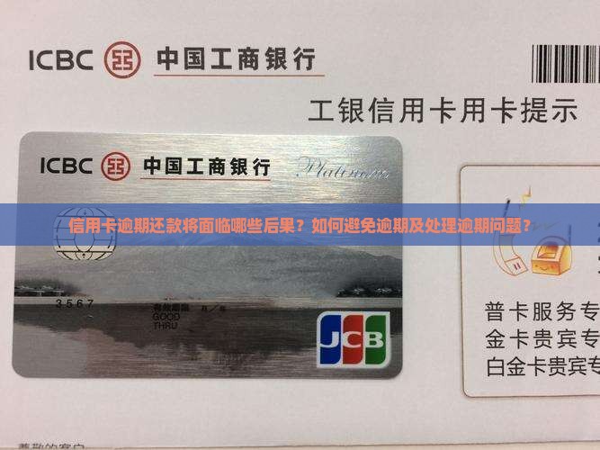 信用卡逾期还款将面临哪些后果？如何避免逾期及处理逾期问题？
