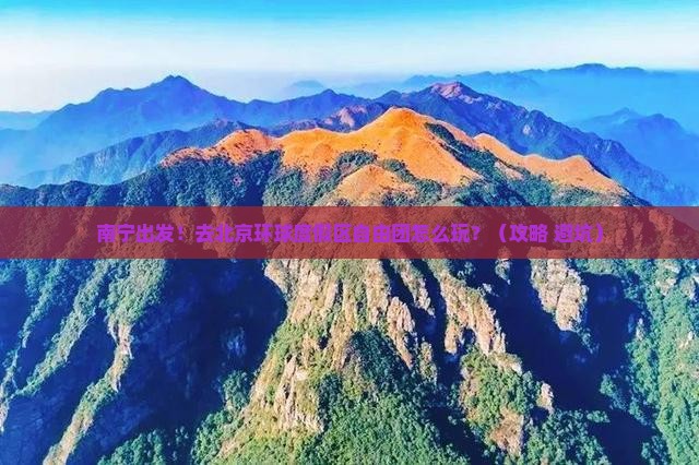 南宁去北京环球度假区自由团