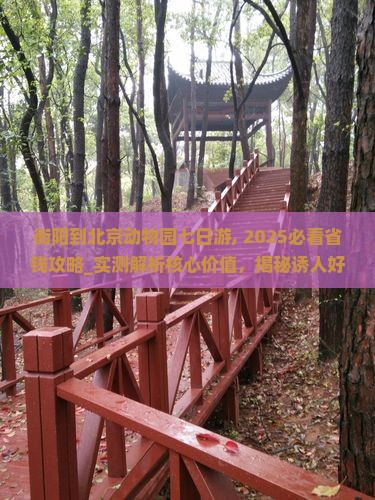 衡阳到北京动物园七日游