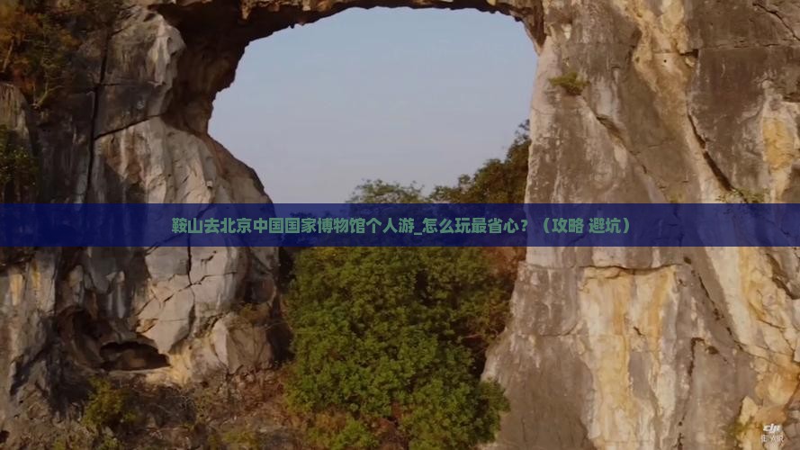 鞍山去北京中国国家博物馆个人游