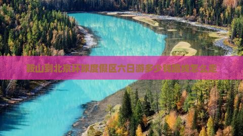 鞍山到北京环球度假区六日游