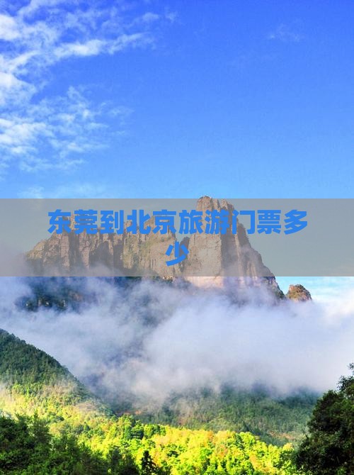 东莞到北京门票