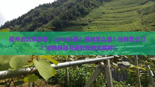 福州去北京攻略