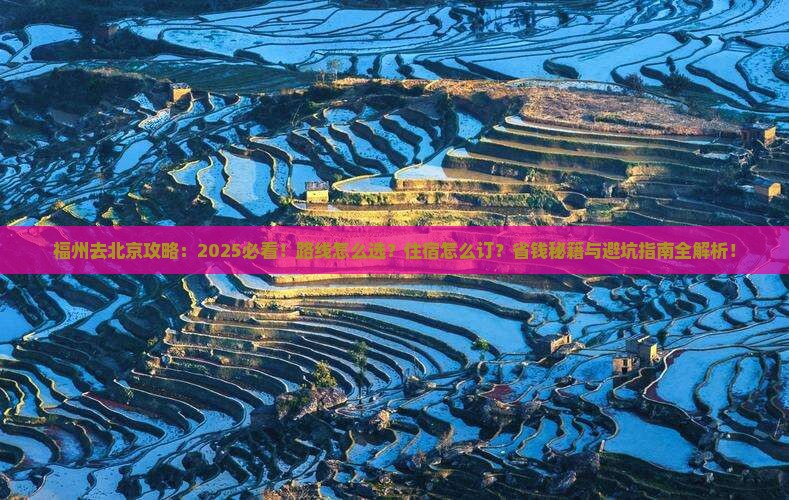 福州去北京攻略