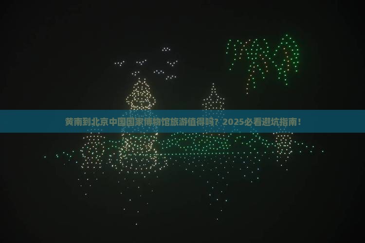 黄南到北京中国国家博物馆旅游