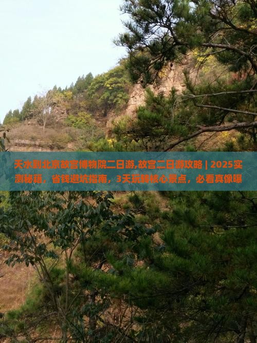 天水到北京故宫博物院二日游