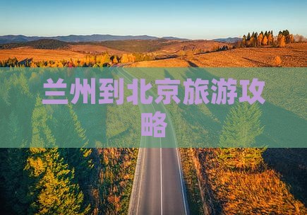 兰州到北京门票