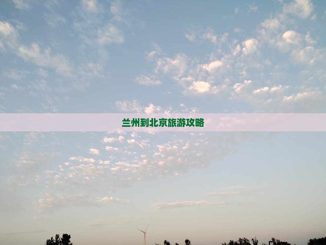 兰州到北京门票