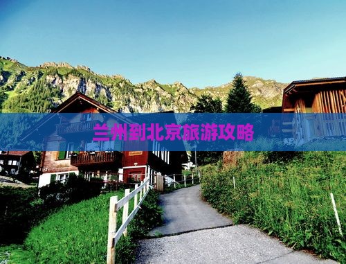 兰州到北京门票