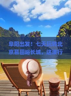 阜阳到北京慕田峪长城七日游