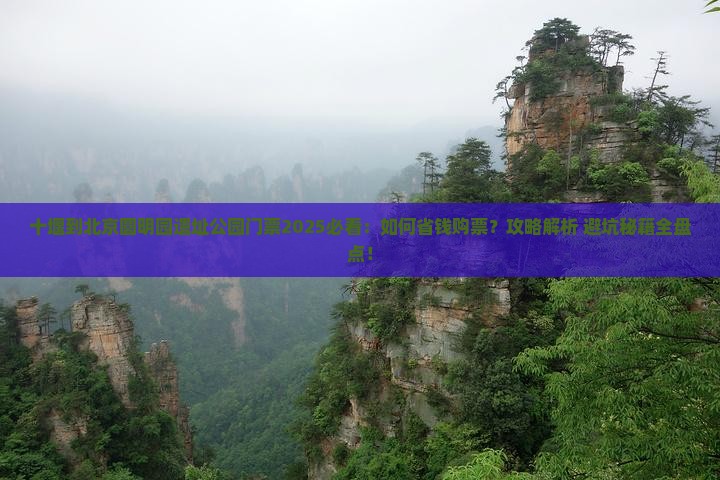 十堰到北京圆明园遗址公园门票