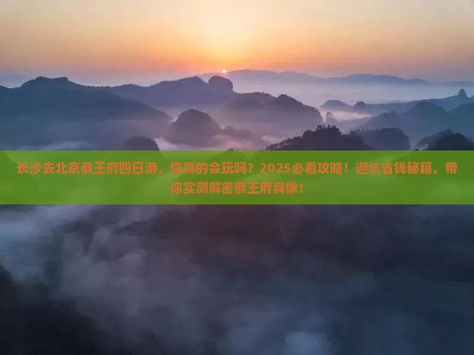 长沙去北京恭王府四日游