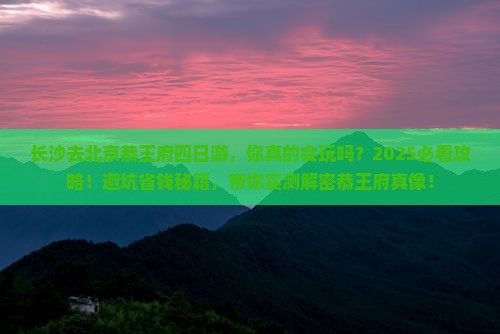 长沙去北京恭王府四日游