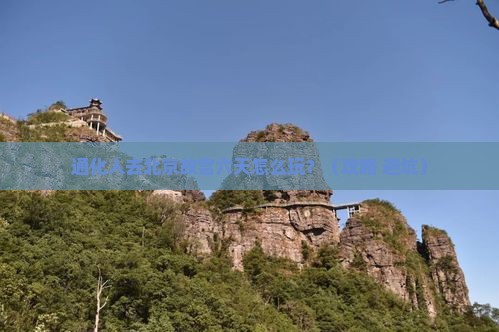 通化去北京故宫博物院六日游