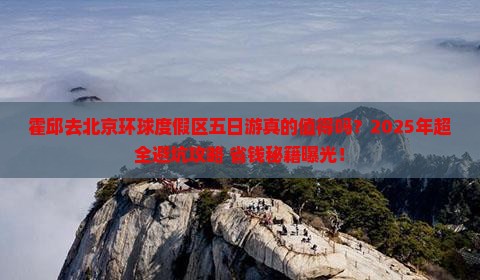 霍邱去北京环球度假区五日游