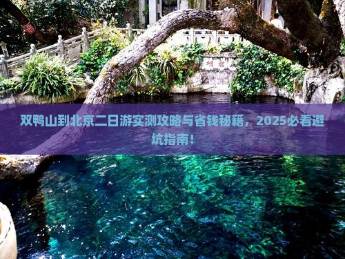 双鸭山到北京二日游