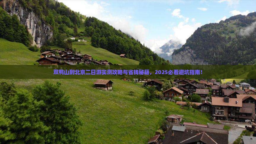 双鸭山到北京二日游