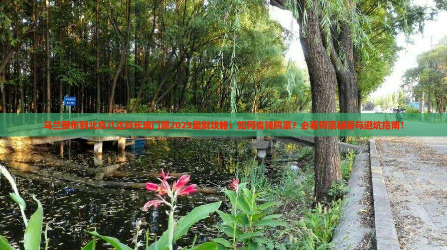 乌兰察布到北京八达岭长城门票