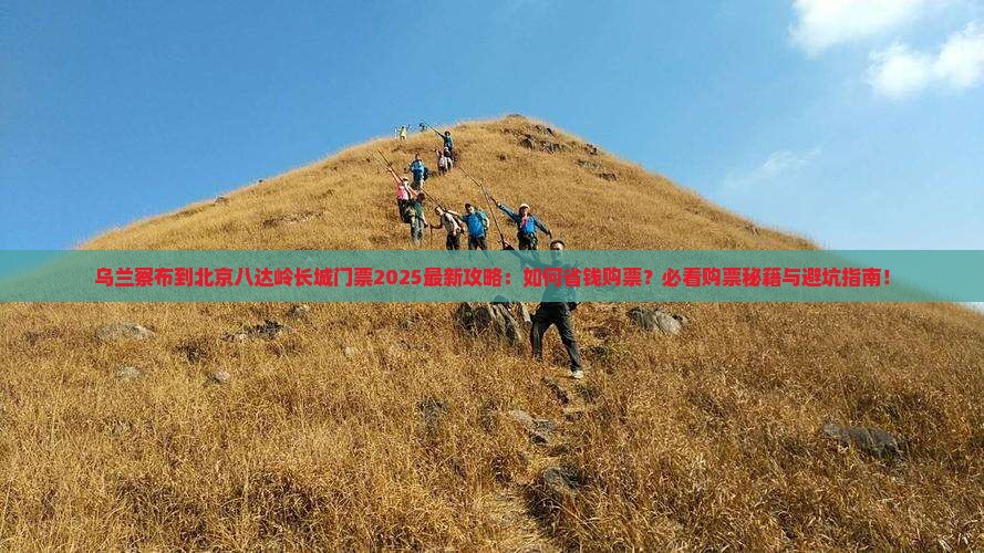 乌兰察布到北京八达岭长城门票