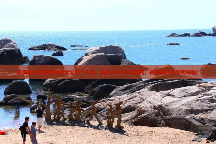 聊城去北京圆明园遗址公园个人游