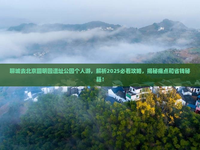 聊城去北京圆明园遗址公园个人游