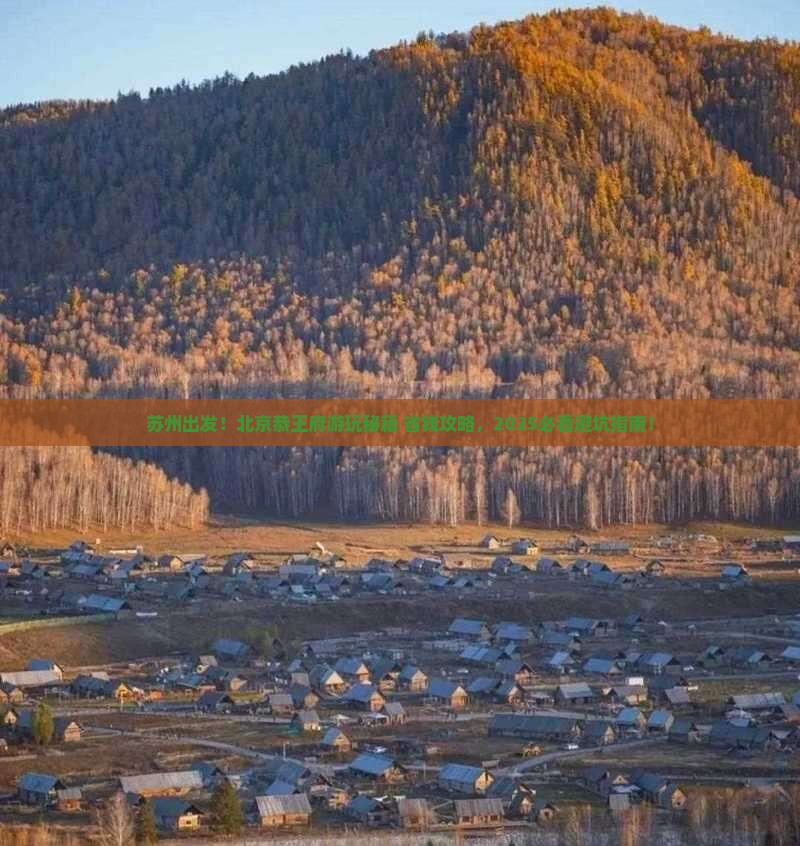 苏州到北京恭王府旅行社 苏州到北京恭王府旅行社