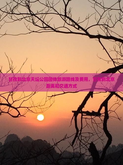 甘孜到北京天坛公园团体旅游