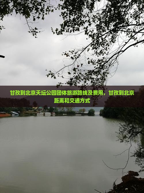 甘孜到北京天坛公园团体旅游