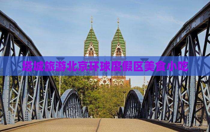 塔城去北京环球度假区旅游小吃