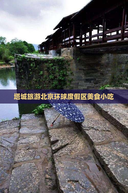 塔城去北京环球度假区旅游小吃