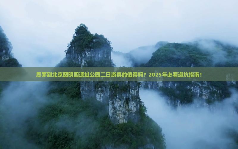 思茅到北京圆明园遗址公园二日游