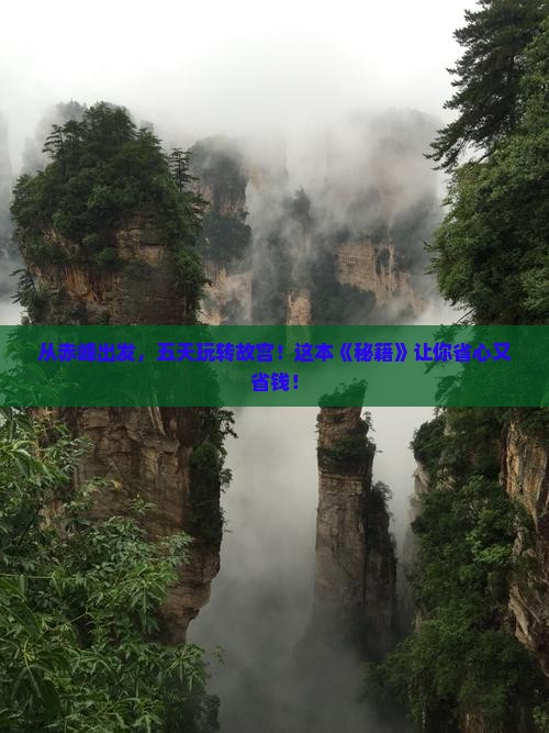 赤峰到北京故宫博物院五日游