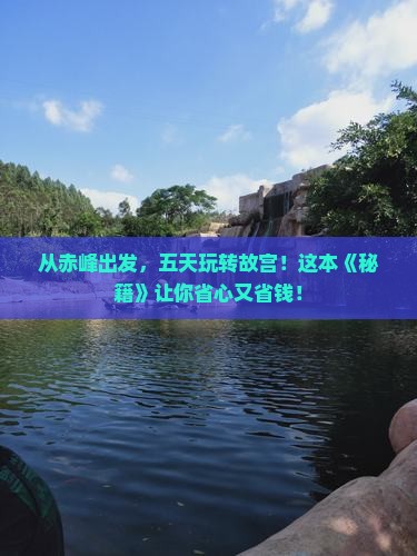 赤峰到北京故宫博物院五日游