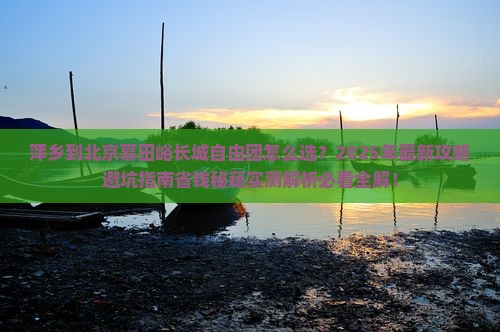 萍乡到北京慕田峪长城自由团