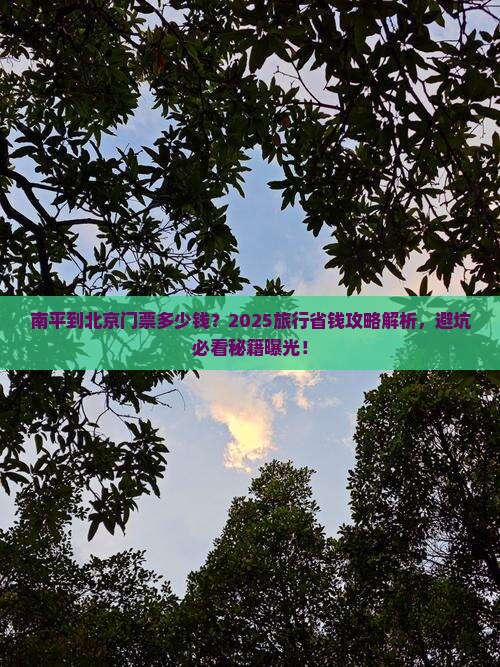 南平到北京门票