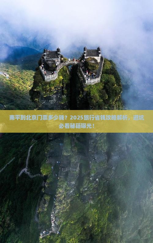 南平到北京门票