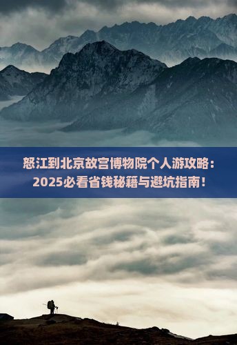 怒江到北京故宫博物院个人游