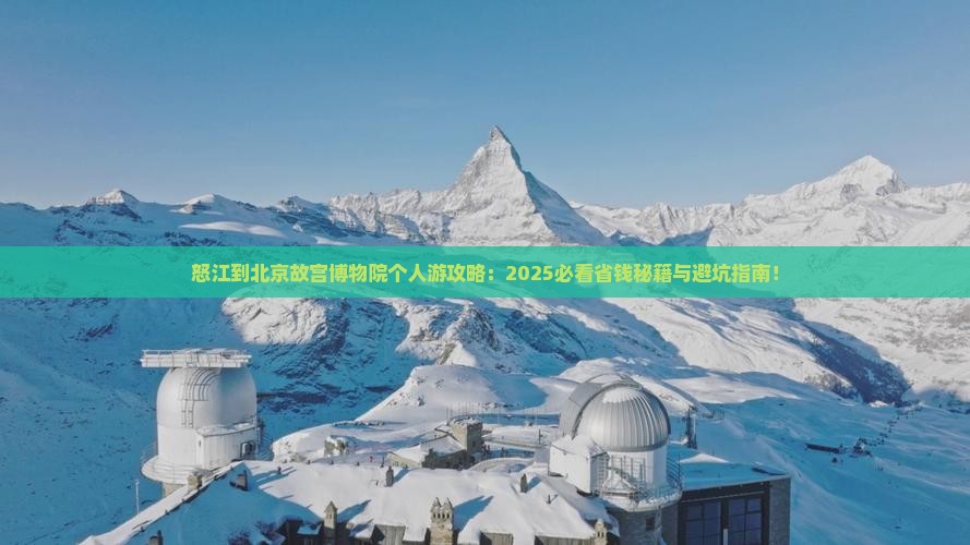 怒江到北京故宫博物院个人游
