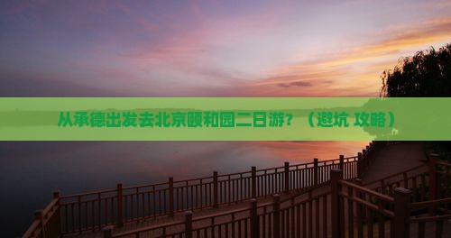 承德到北京颐和园二日游