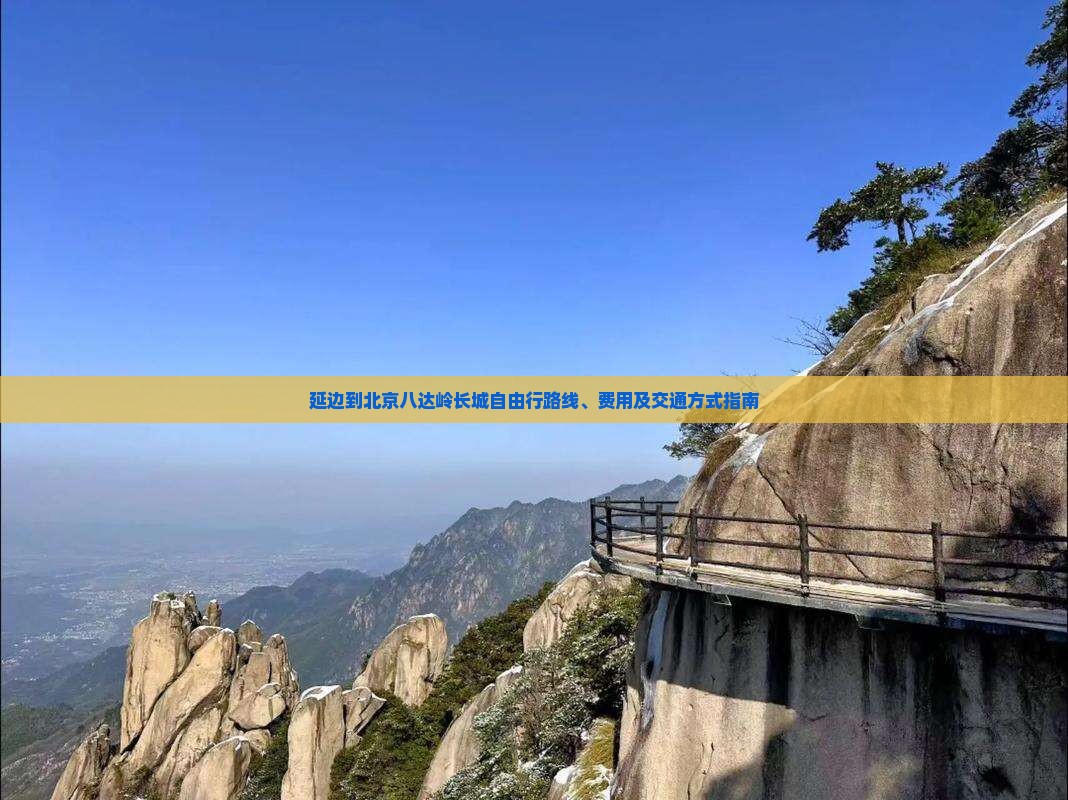 延边到北京八达岭长城自由行